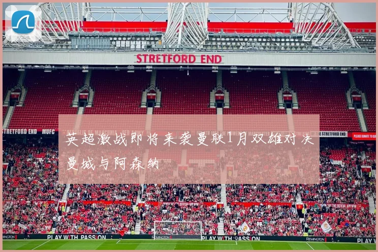 英超激战即将来袭曼联1月双雄对决曼城与阿森纳