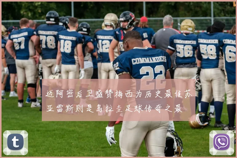 迈阿密后卫盛赞梅西为历史最佳苏亚雷斯则是乌拉圭足球传奇之最