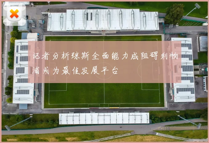 记者分析琼斯全面能力成阻碍利物浦或为最佳发展平台