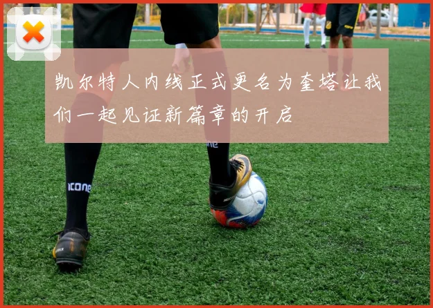 凯尔特人内线正式更名为奎塔让我们一起见证新篇章的开启