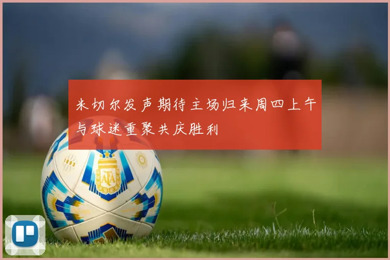 米切尔发声期待主场归来周四上午与球迷重聚共庆胜利