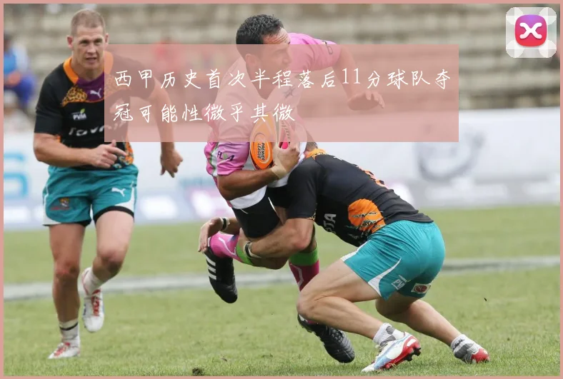 西甲历史首次半程落后11分球队夺冠可能性微乎其微