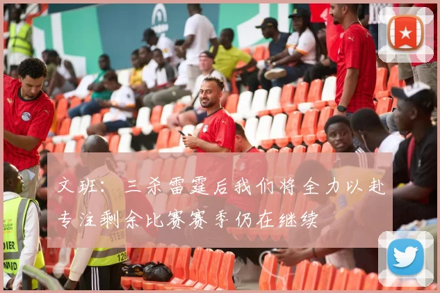文班：三杀雷霆后我们将全力以赴专注剩余比赛赛季仍在继续