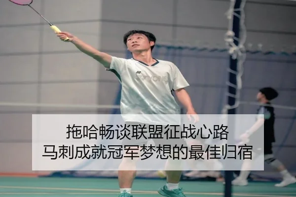 拖哈畅谈联盟征战心路 马刺成就冠军梦想的最佳归宿（bandao）