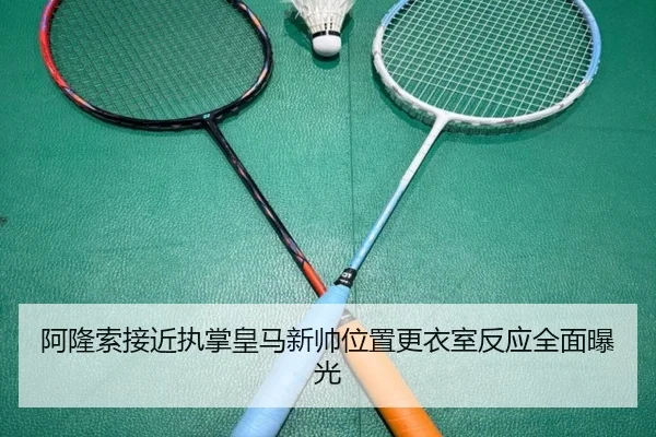 阿隆索接近执掌皇马新帅位置更衣室反应全面曝光（bandao）